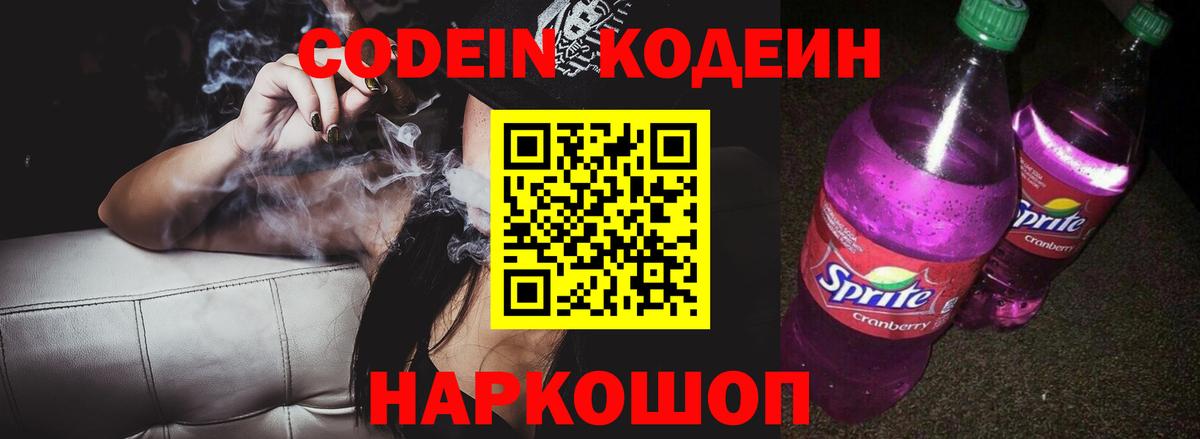 Codein напиток Lean (лин)  Кодеин напиток Lean (лин)  Мыски 