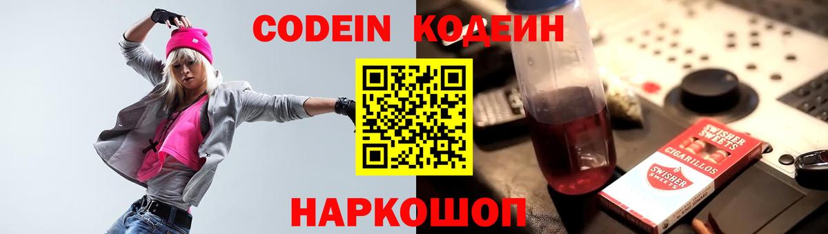 Кодеин Purple Drank Мыски